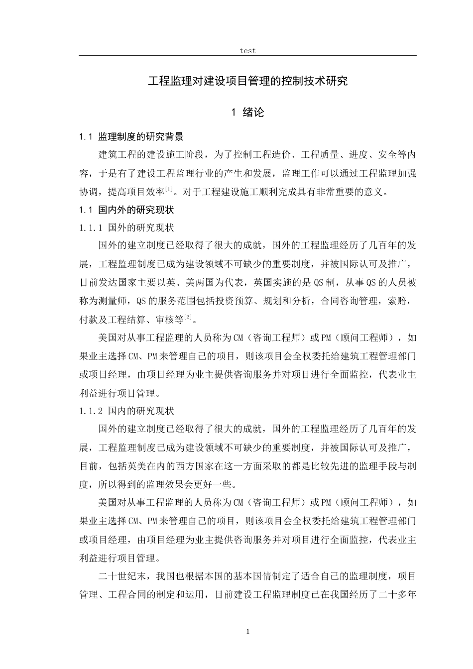 25年CH土木工程-工程监理对建设项目管理的控制技术研究-约16047字符.doc_第4页