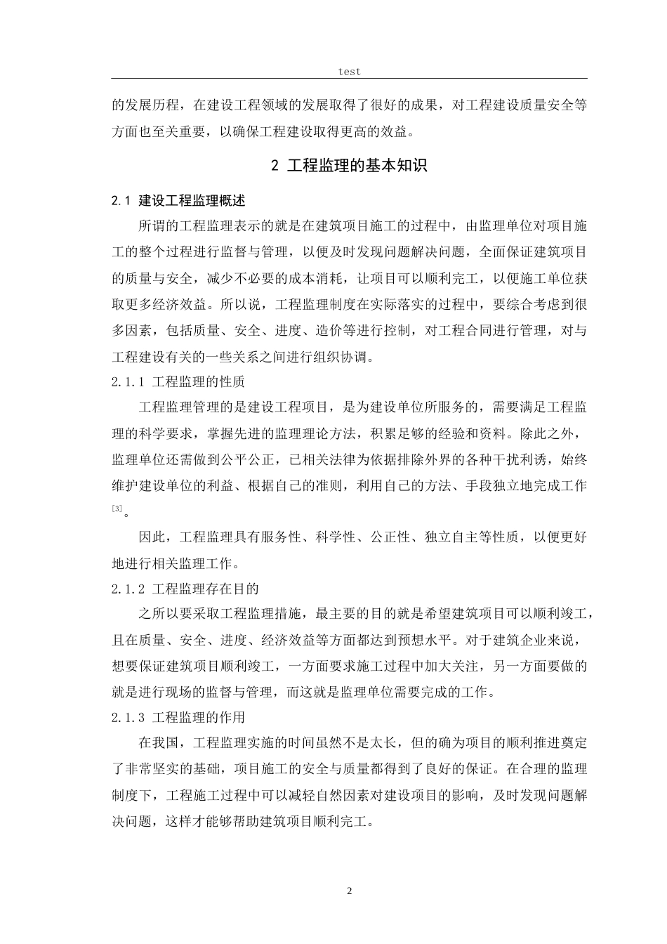 25年CH土木工程-工程监理对建设项目管理的控制技术研究-约16047字符.doc_第5页