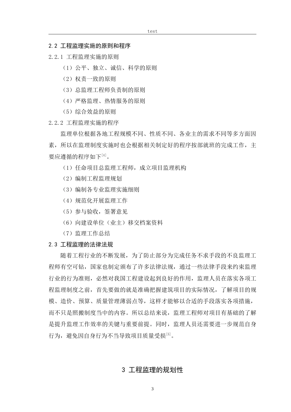 25年CH土木工程-工程监理对建设项目管理的控制技术研究-约16047字符.doc_第6页