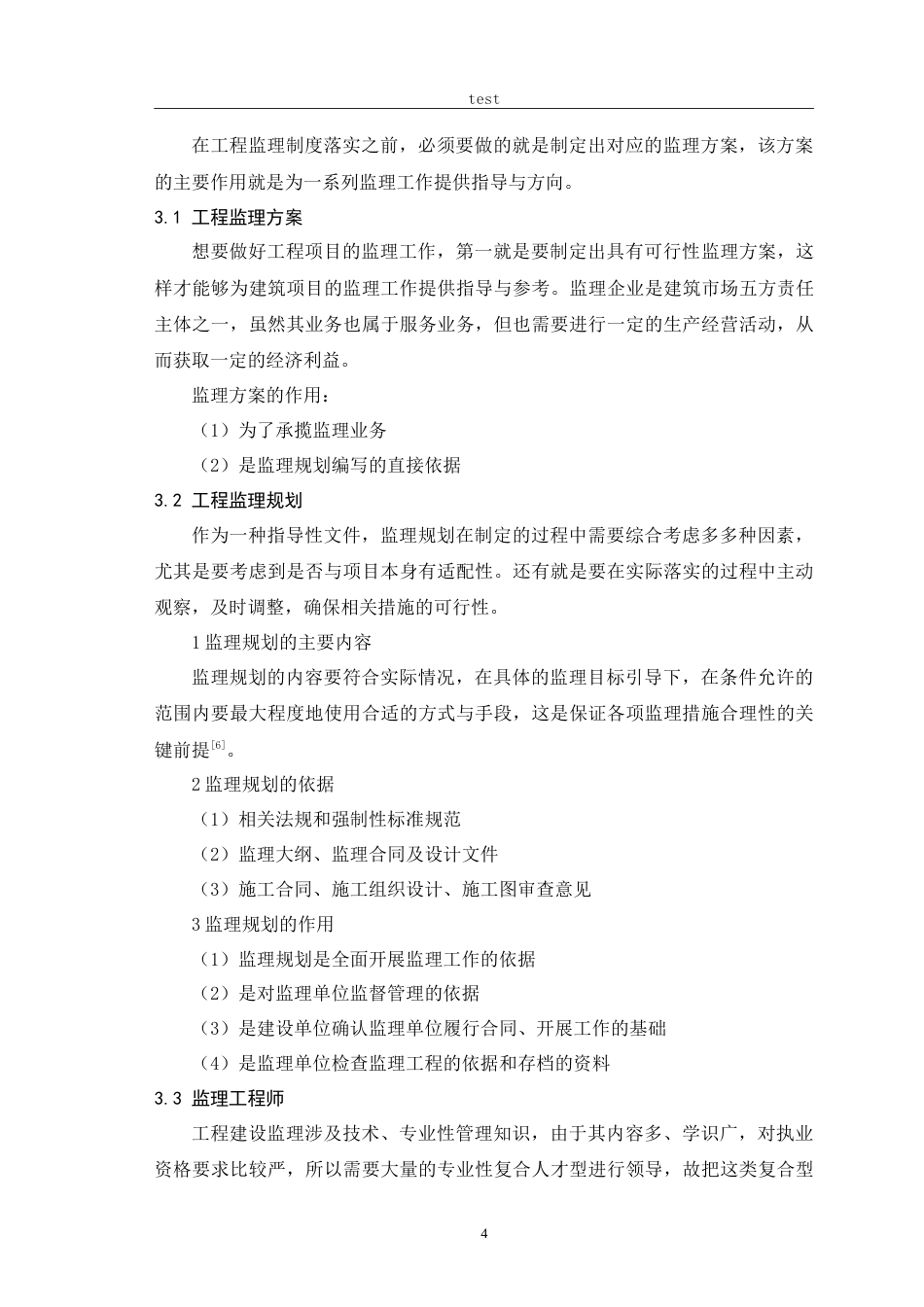 25年CH土木工程-工程监理对建设项目管理的控制技术研究-约16047字符.doc_第7页