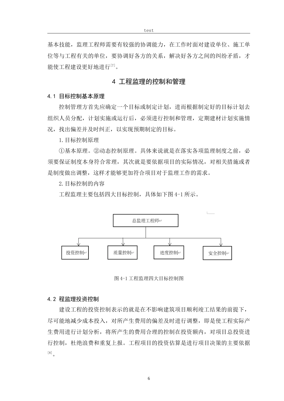 25年CH土木工程-工程监理对建设项目管理的控制技术研究-约16047字符.doc_第9页