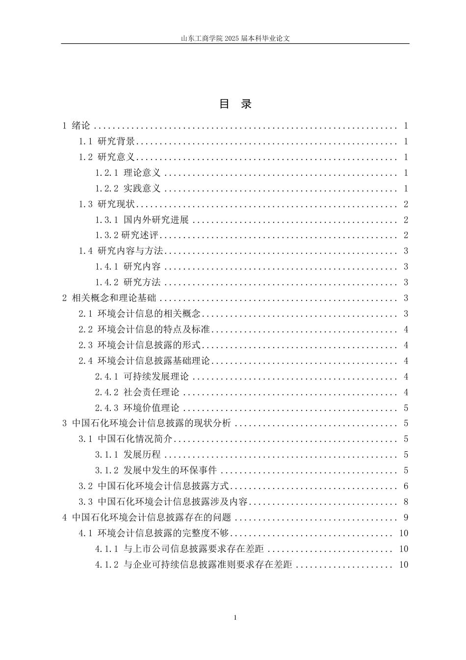 25年CH会计学-中国石化环境会计信息披露问题研究-约16236字符.pdf_第3页