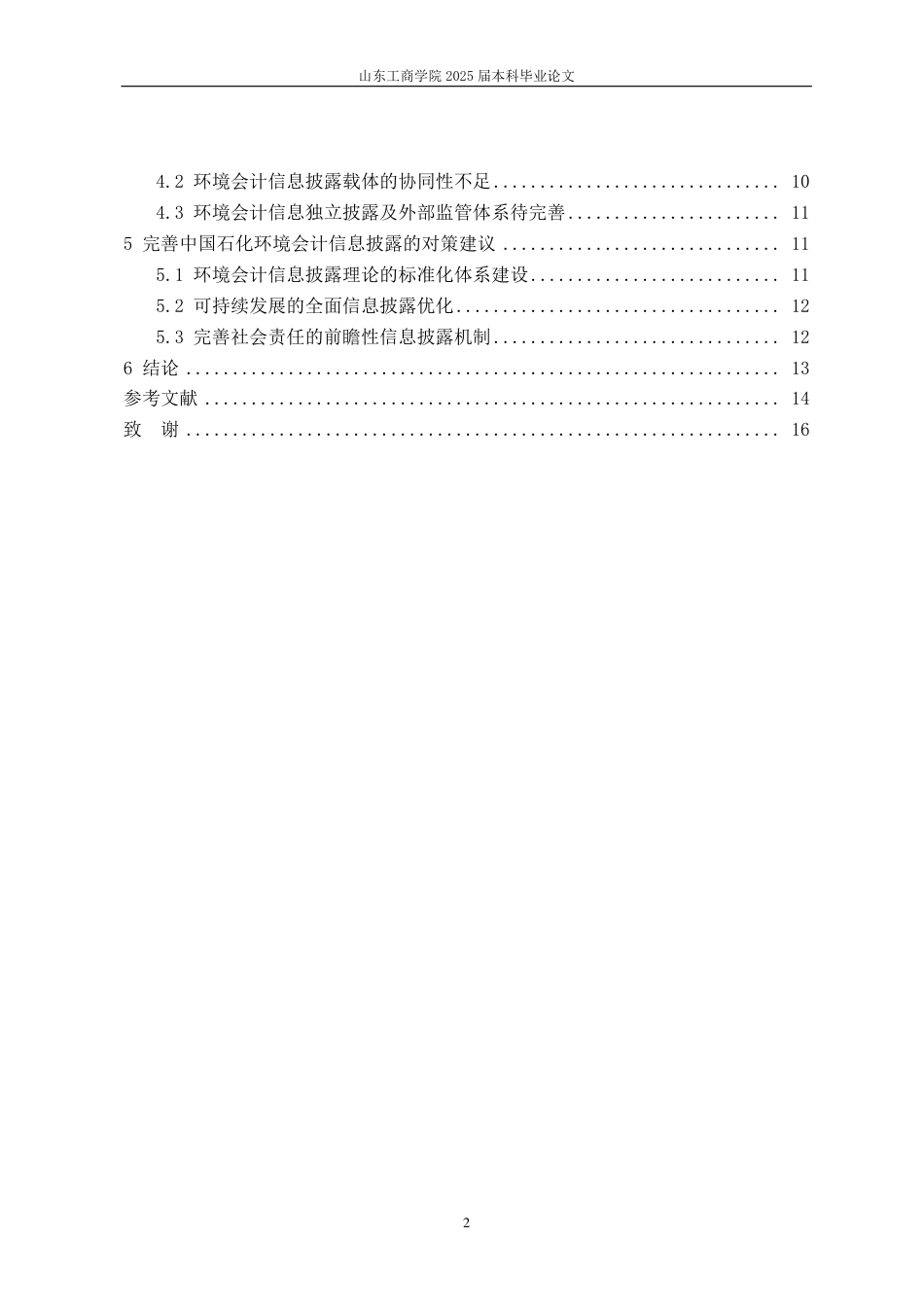 25年CH会计学-中国石化环境会计信息披露问题研究-约16236字符.pdf_第4页