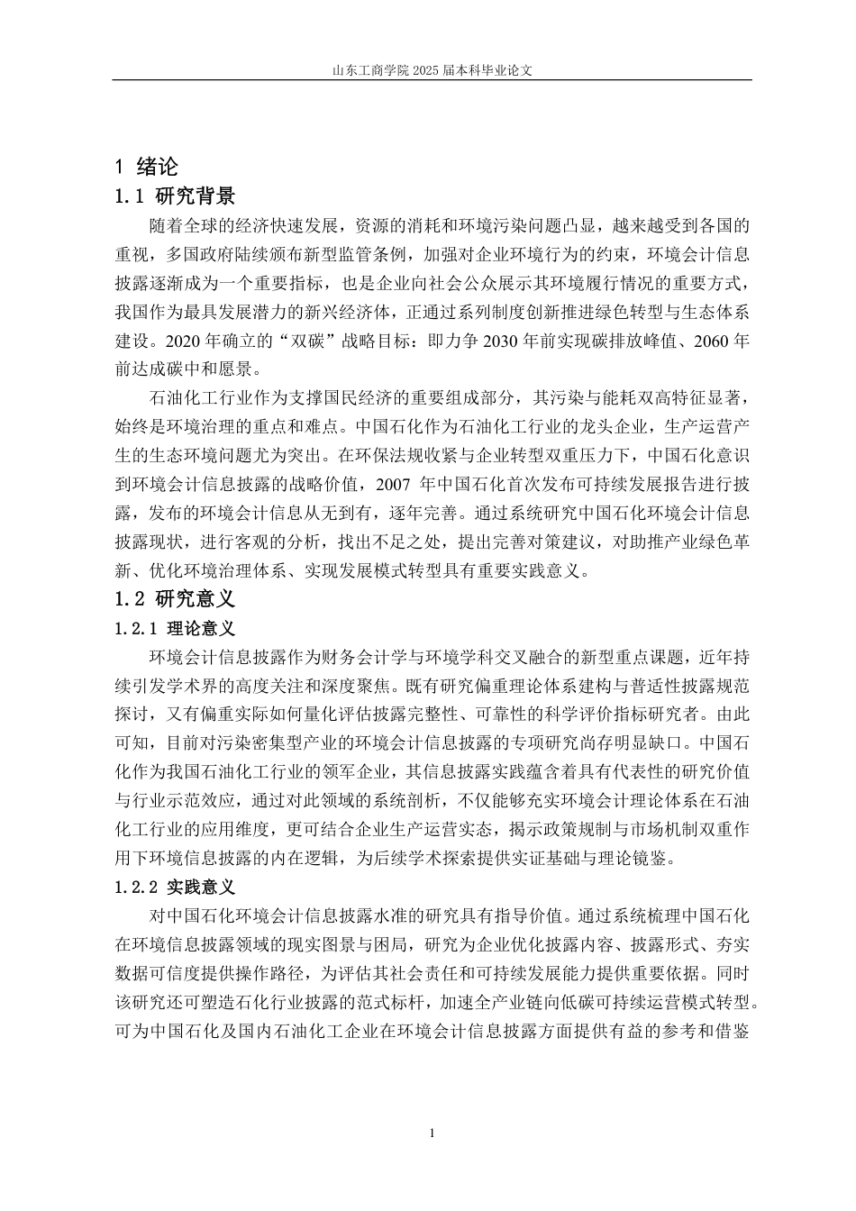 25年CH会计学-中国石化环境会计信息披露问题研究-约16236字符.pdf_第5页