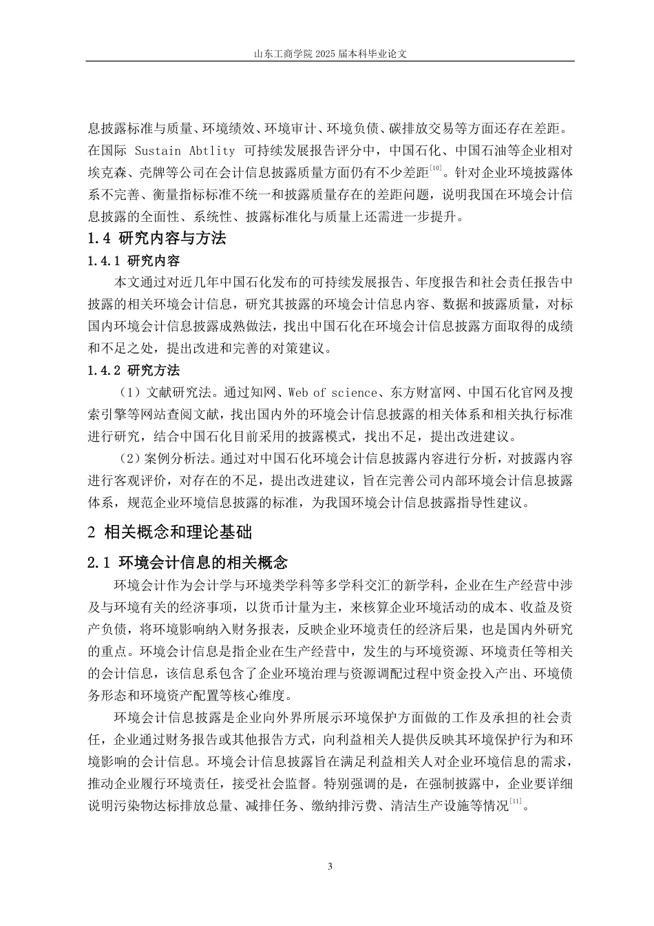 25年CH会计学-中国石化环境会计信息披露问题研究-约16236字符.pdf_第7页
