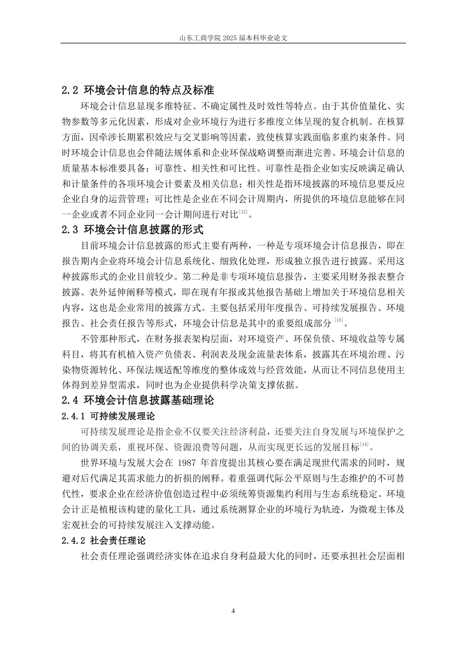25年CH会计学-中国石化环境会计信息披露问题研究-约16236字符.pdf_第8页