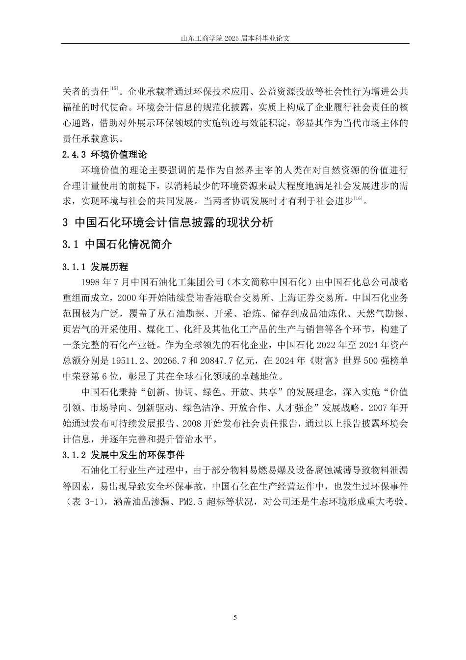 25年CH会计学-中国石化环境会计信息披露问题研究-约16236字符.pdf_第9页