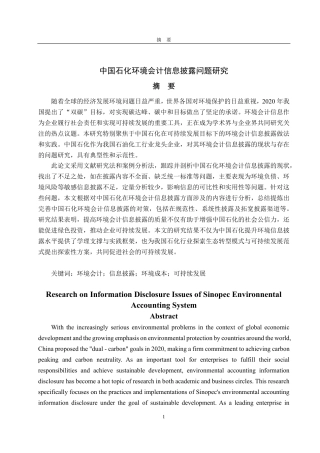 25年CH会计学-中国石化环境会计信息披露问题研究-约16236字符.pdf