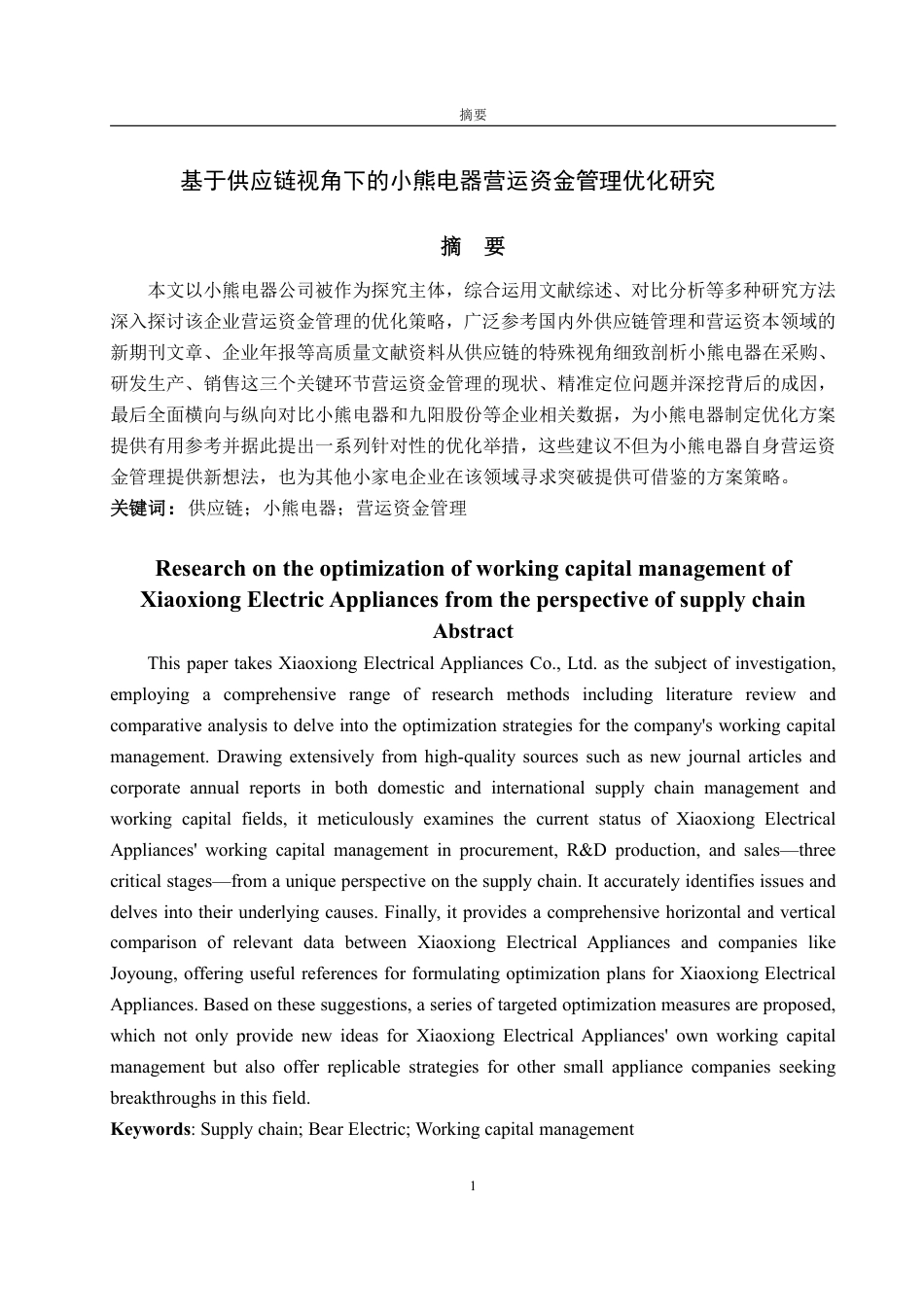 25年CH会计学-基于供应链视角下的小熊电器营运资金管理优化研究-约17436字符.pdf_第1页