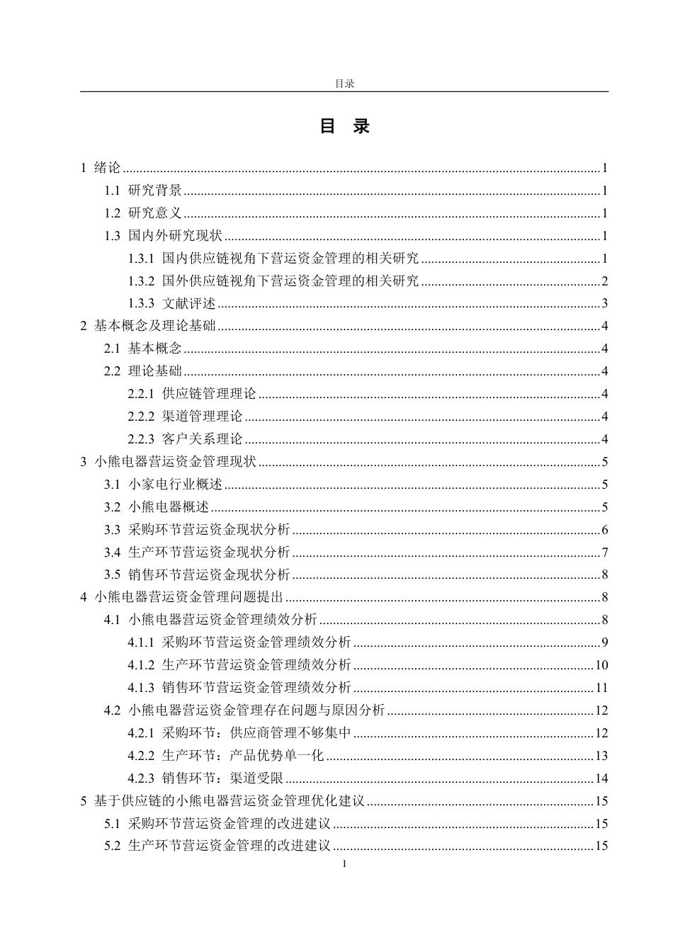 25年CH会计学-基于供应链视角下的小熊电器营运资金管理优化研究-约17436字符.pdf_第2页