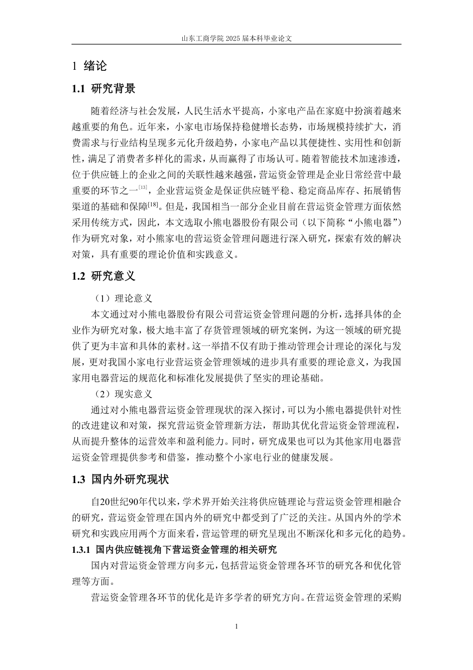 25年CH会计学-基于供应链视角下的小熊电器营运资金管理优化研究-约17436字符.pdf_第4页