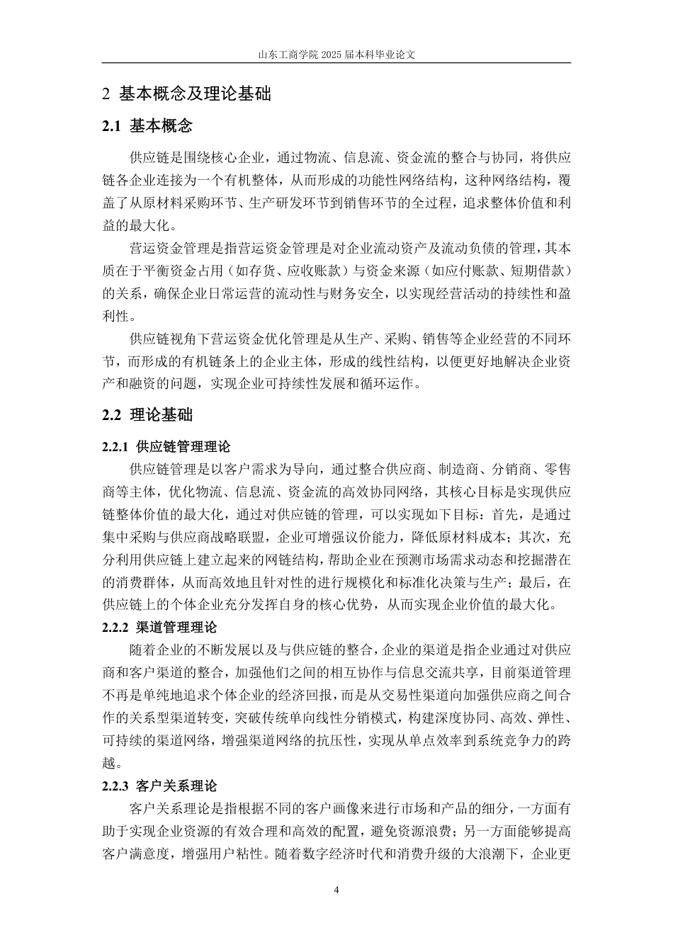 25年CH会计学-基于供应链视角下的小熊电器营运资金管理优化研究-约17436字符.pdf_第7页