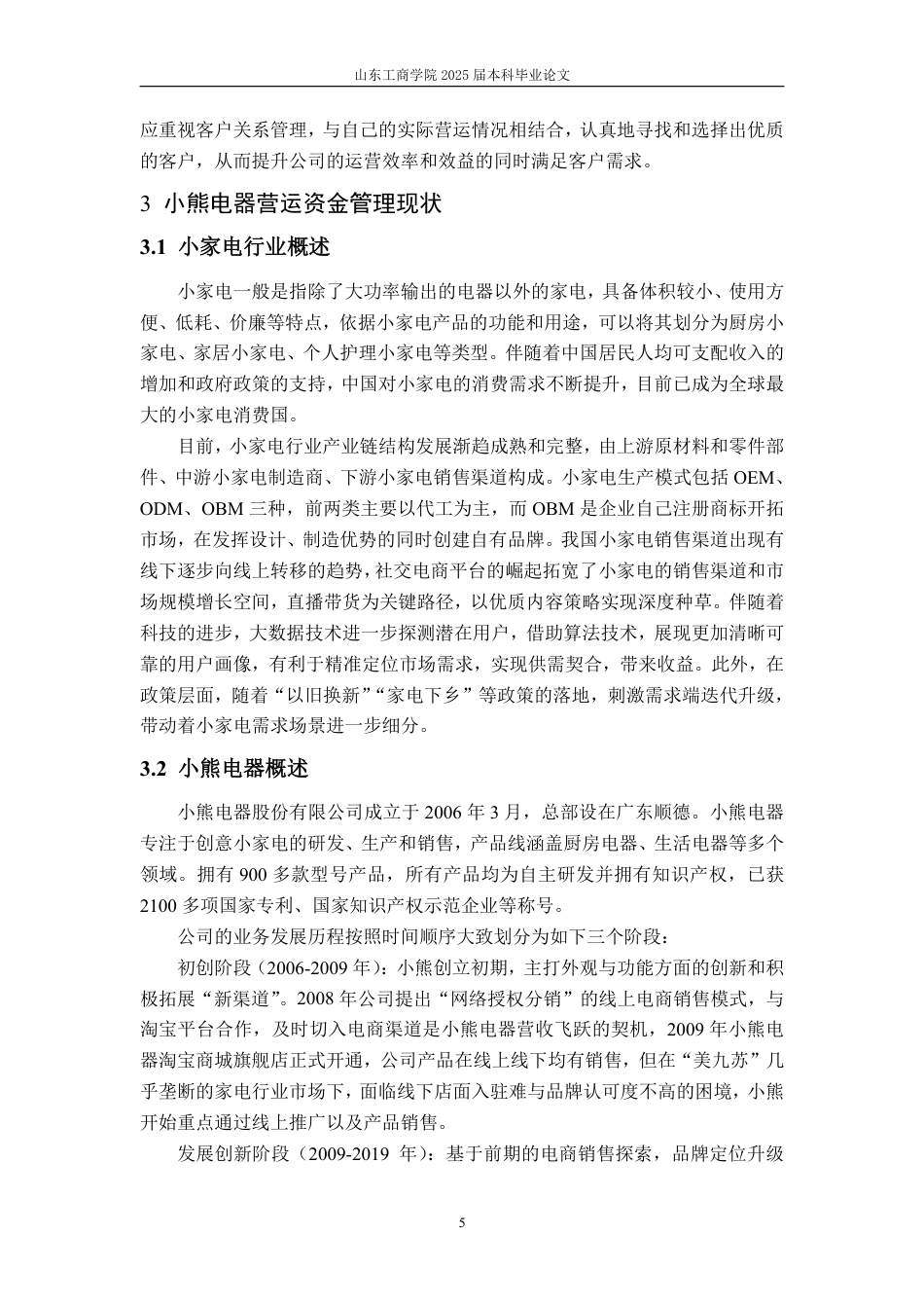 25年CH会计学-基于供应链视角下的小熊电器营运资金管理优化研究-约17436字符.pdf_第8页