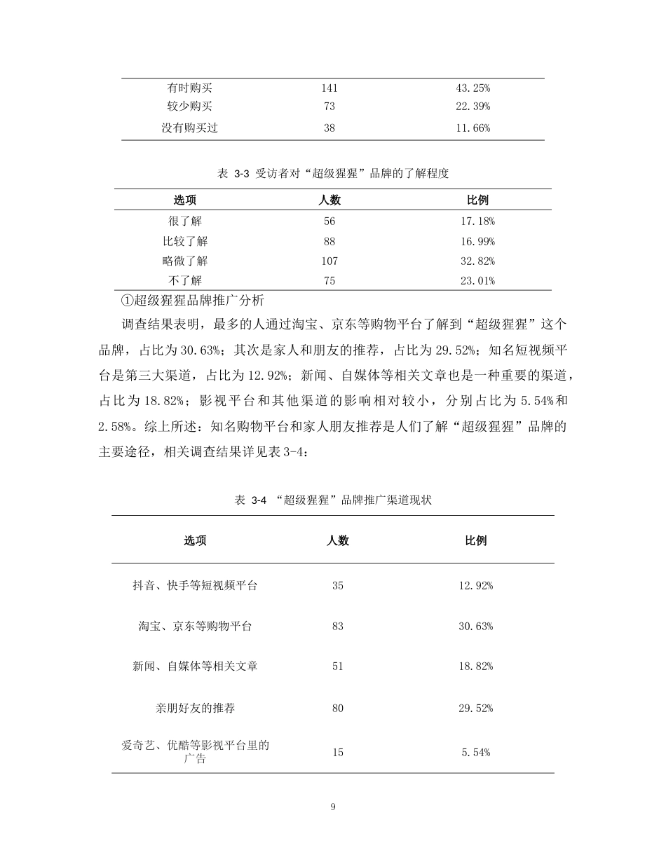 25年CH工商管理-超级猩猩品牌策略研究-约15343字符.doc_第10页