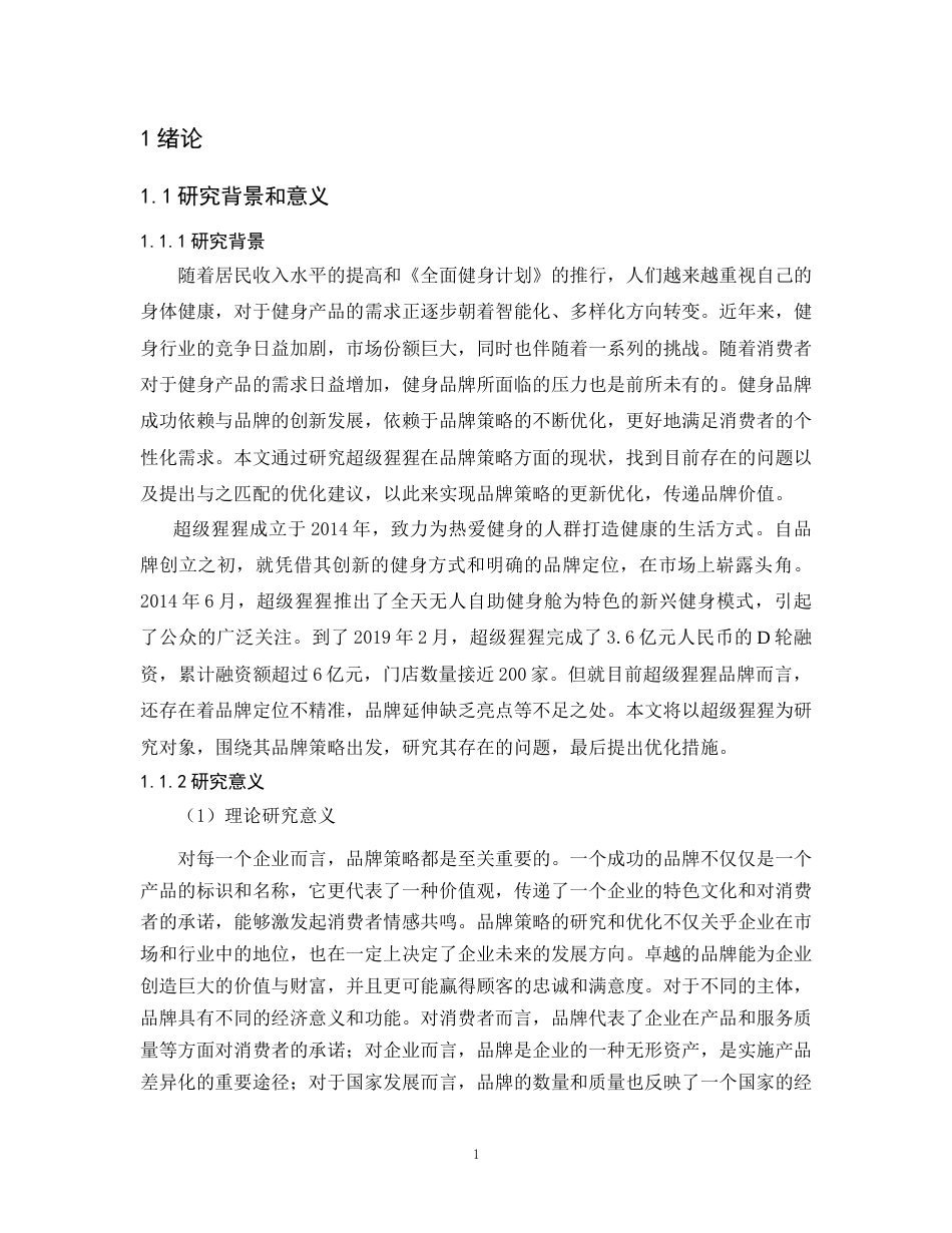 25年CH工商管理-超级猩猩品牌策略研究-约15343字符.doc_第2页