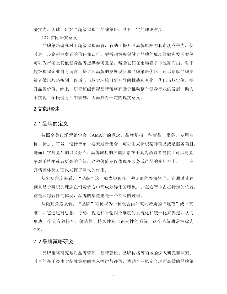 25年CH工商管理-超级猩猩品牌策略研究-约15343字符.doc_第3页