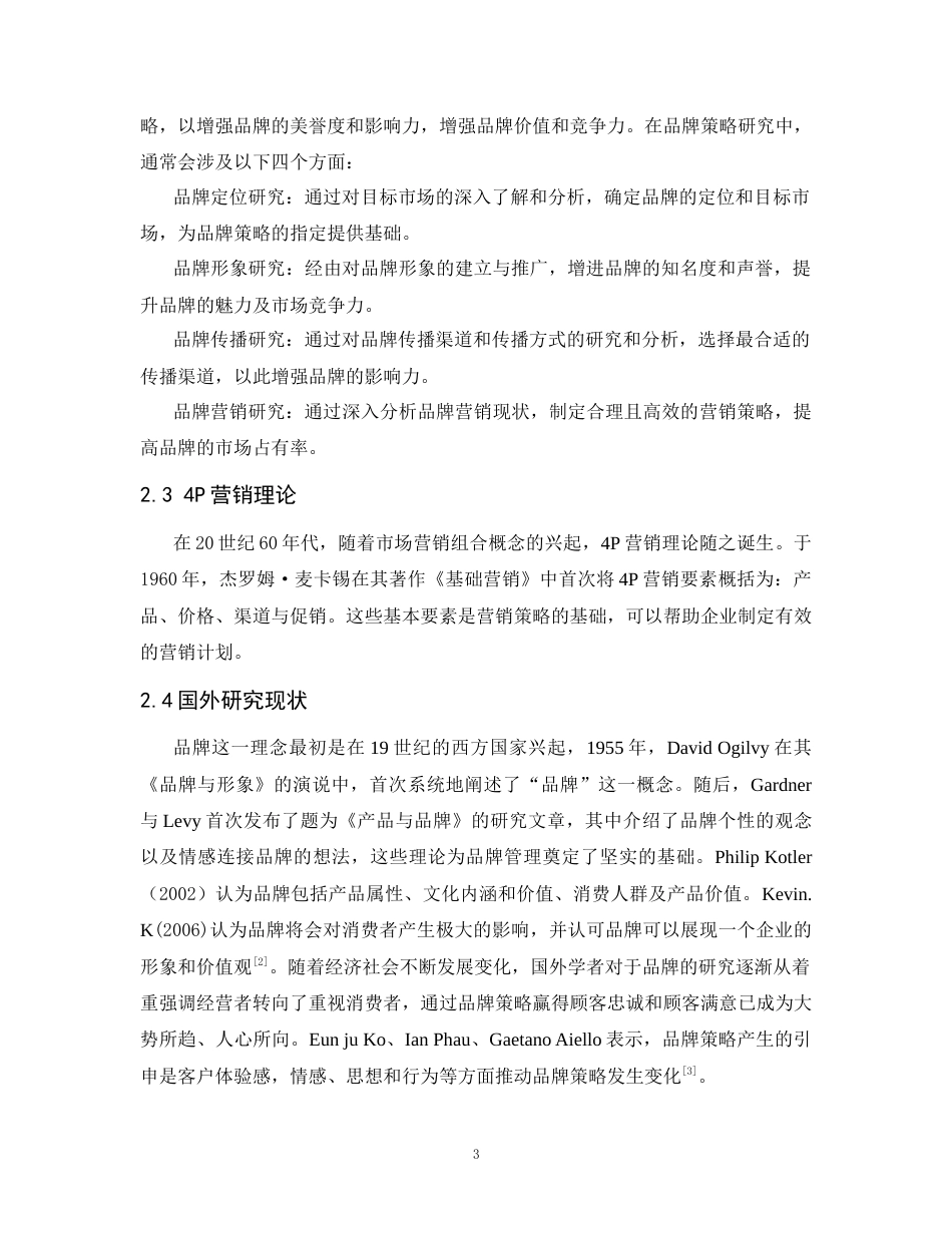 25年CH工商管理-超级猩猩品牌策略研究-约15343字符.doc_第4页