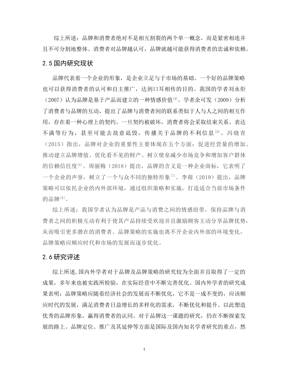 25年CH工商管理-超级猩猩品牌策略研究-约15343字符.doc_第5页