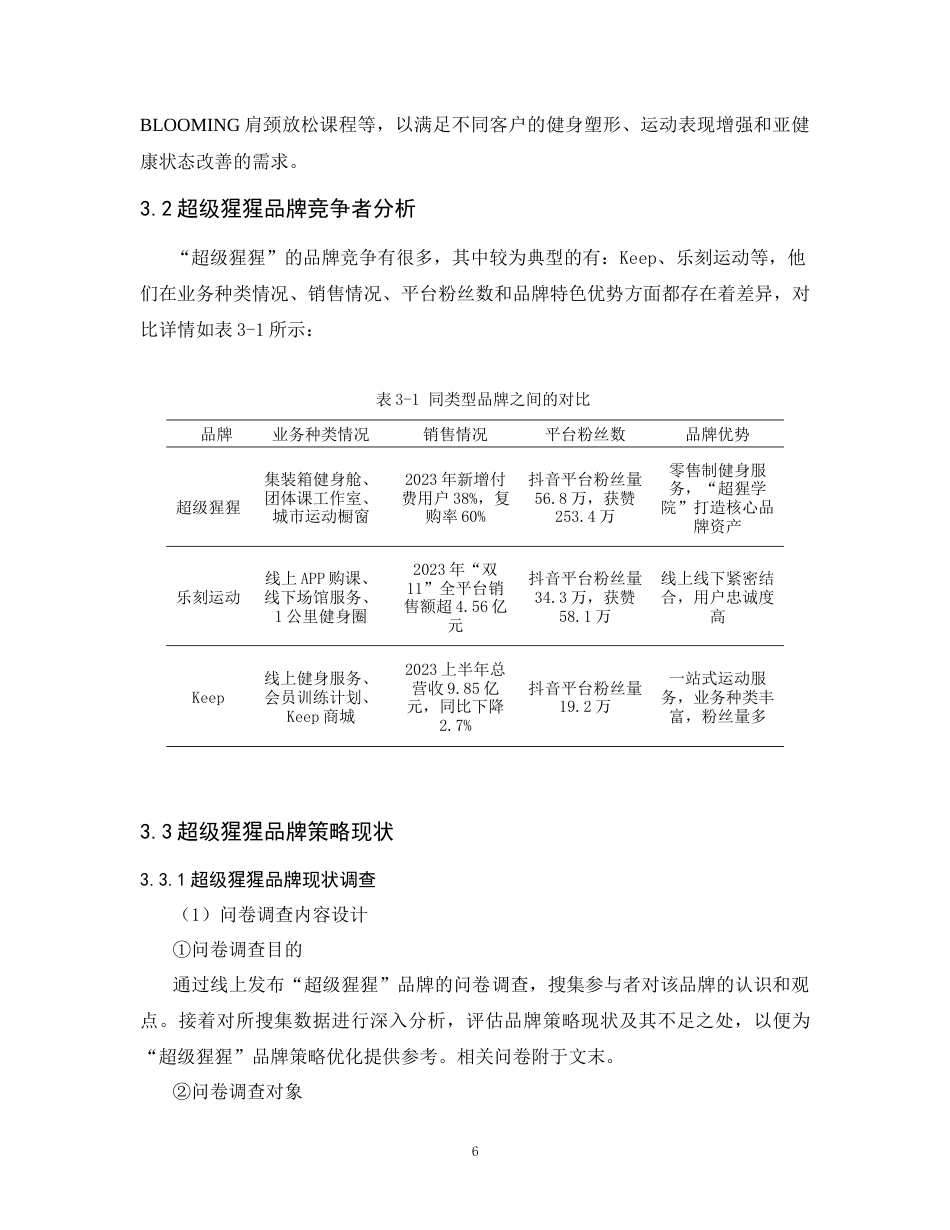 25年CH工商管理-超级猩猩品牌策略研究-约15343字符.doc_第7页