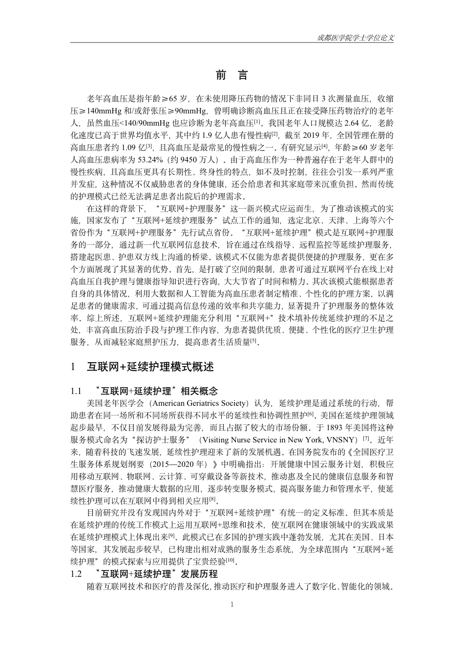 25年CH护理-互联网+延续护理模式在老年高血压患者中的应用研究进展-约13766字符.pdf_第2页