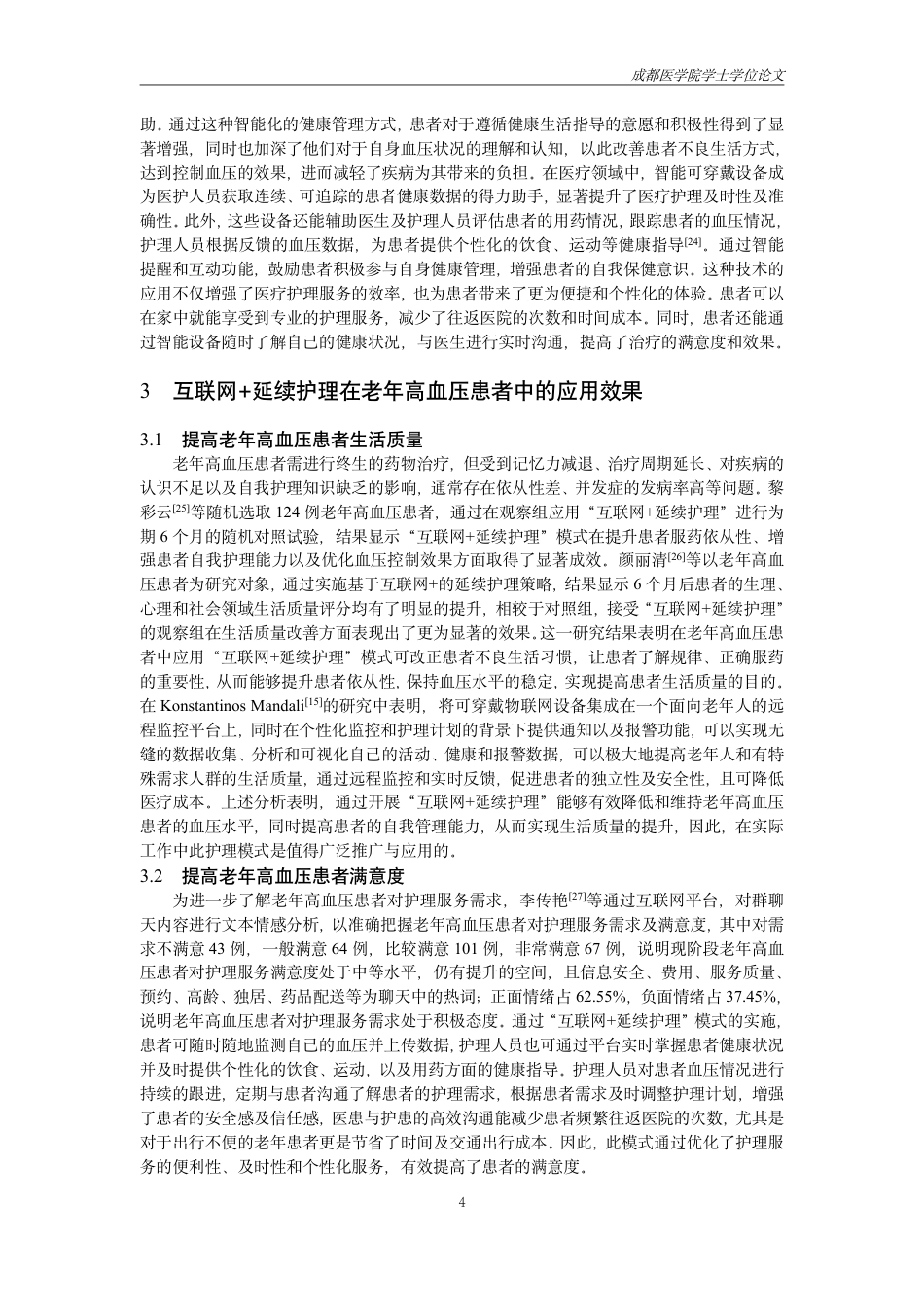 25年CH护理-互联网+延续护理模式在老年高血压患者中的应用研究进展-约13766字符.pdf_第5页