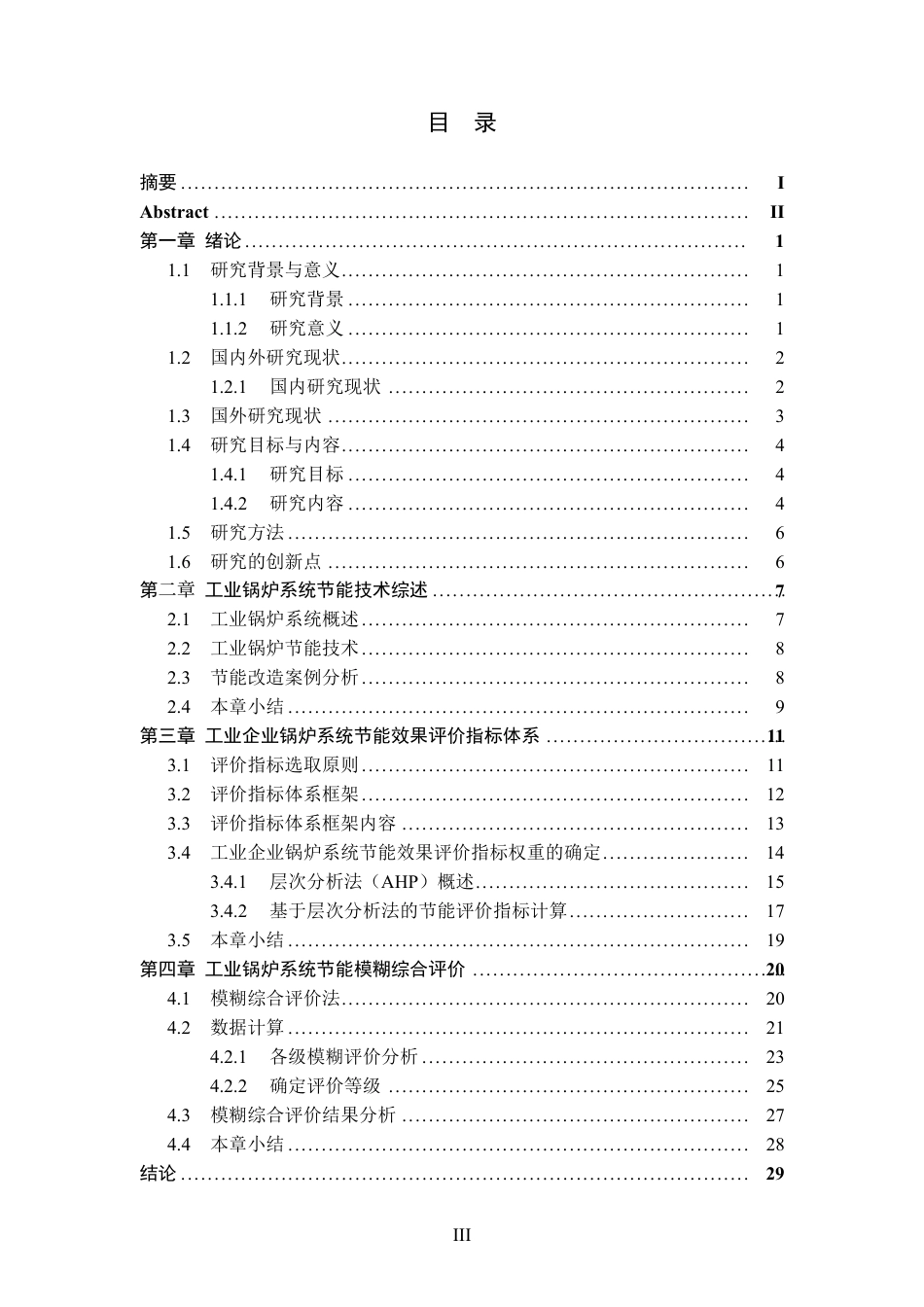 25年CH新能源科学与工程-工业企业锅炉节能效果综合评价-约22158字符.pdf_第3页
