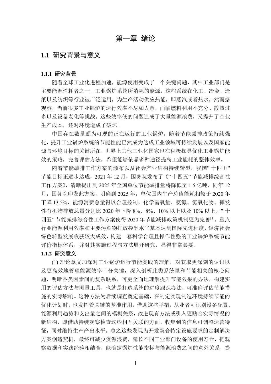 25年CH新能源科学与工程-工业企业锅炉节能效果综合评价-约22158字符.pdf_第5页