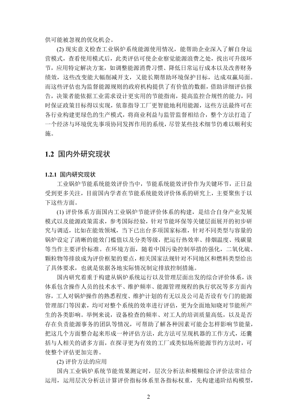 25年CH新能源科学与工程-工业企业锅炉节能效果综合评价-约22158字符.pdf_第6页
