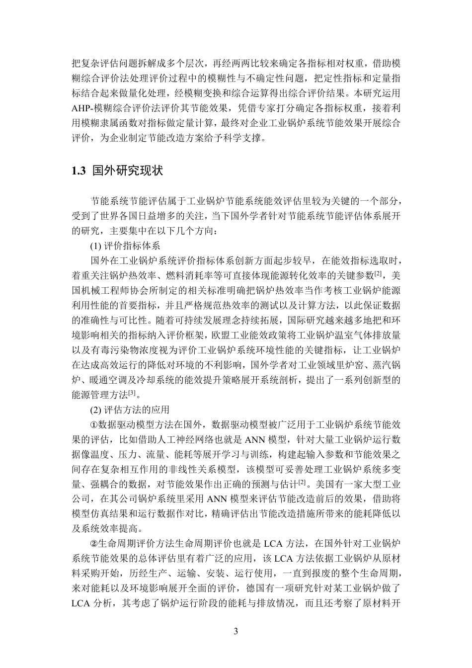 25年CH新能源科学与工程-工业企业锅炉节能效果综合评价-约22158字符.pdf_第7页