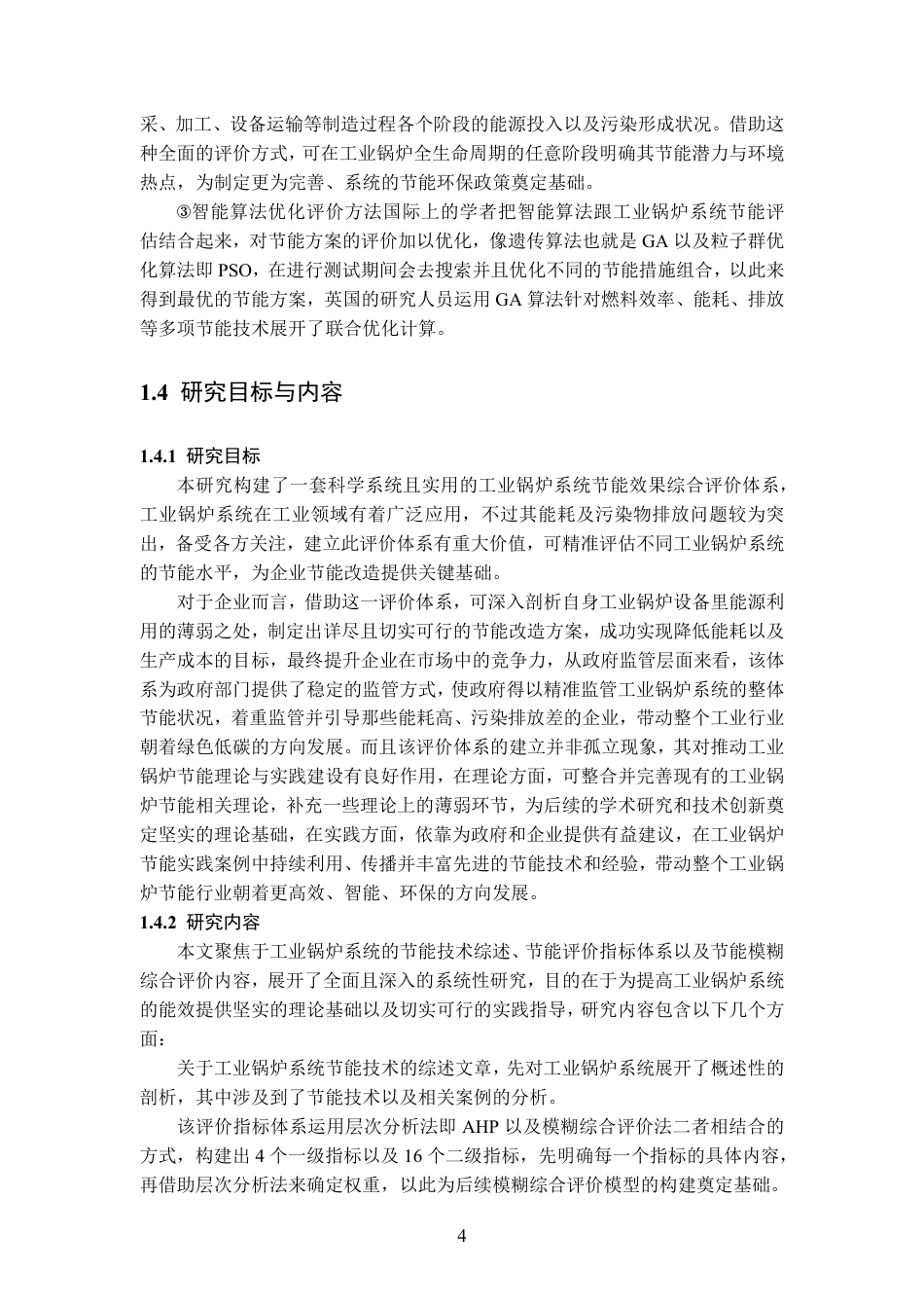 25年CH新能源科学与工程-工业企业锅炉节能效果综合评价-约22158字符.pdf_第8页