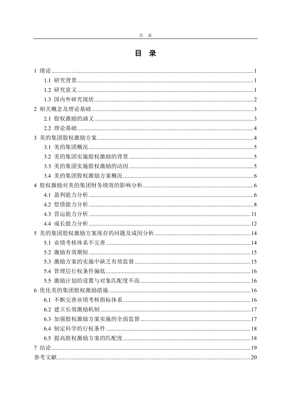 25年CH会计学-美的集团股权激励对财务绩效的影响分析-约19887字符.pdf_第3页