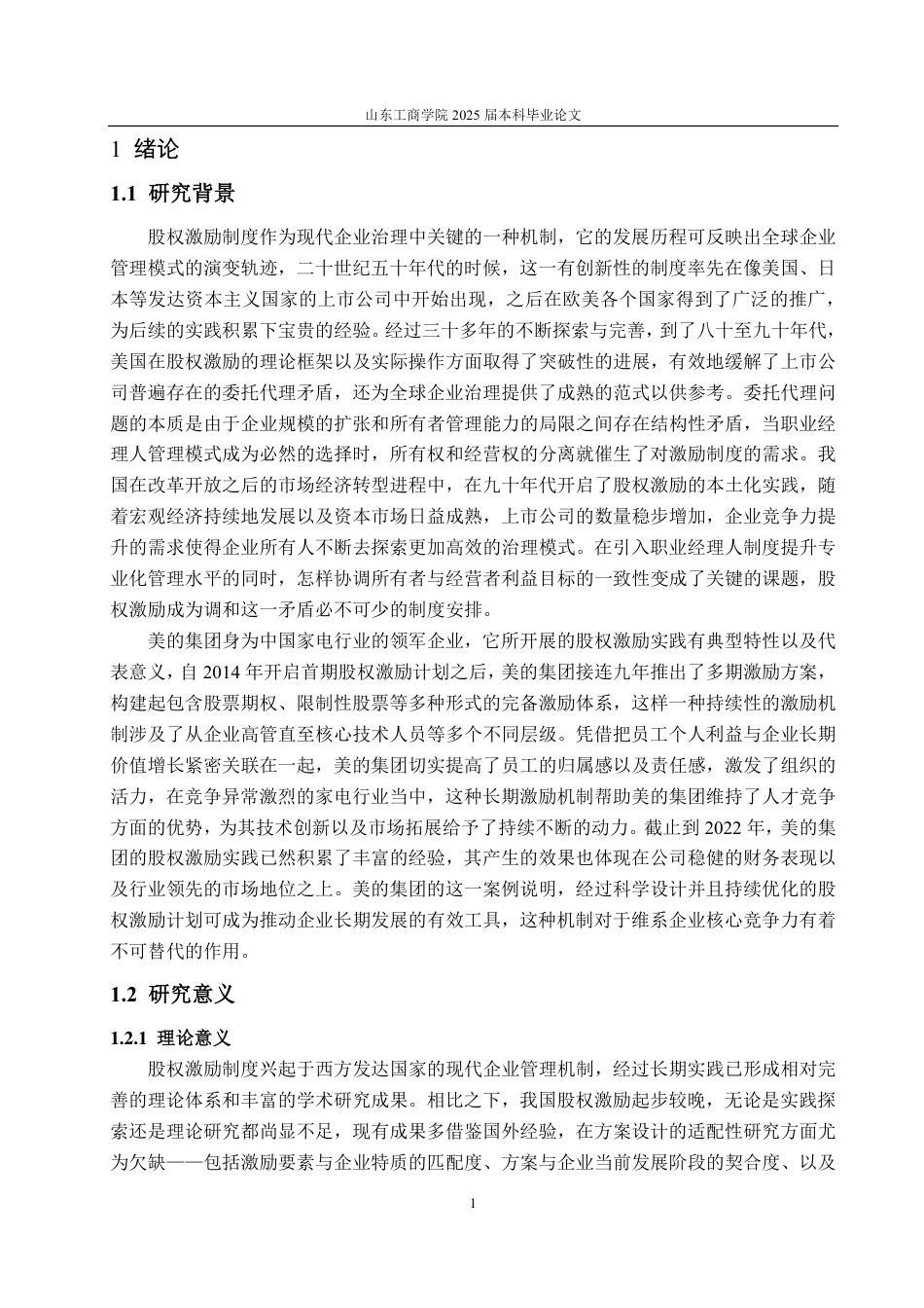 25年CH会计学-美的集团股权激励对财务绩效的影响分析-约19887字符.pdf_第5页