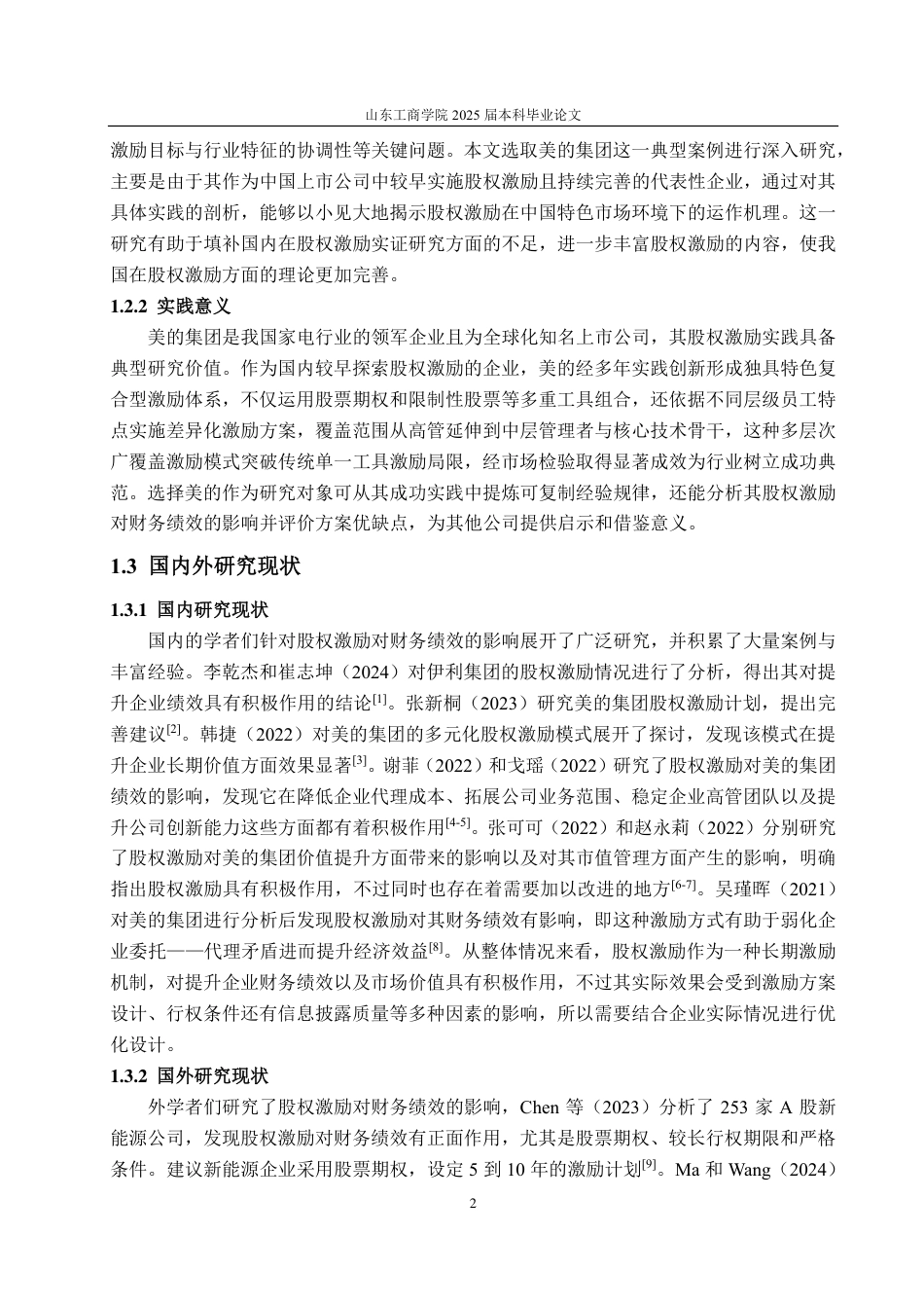25年CH会计学-美的集团股权激励对财务绩效的影响分析-约19887字符.pdf_第6页