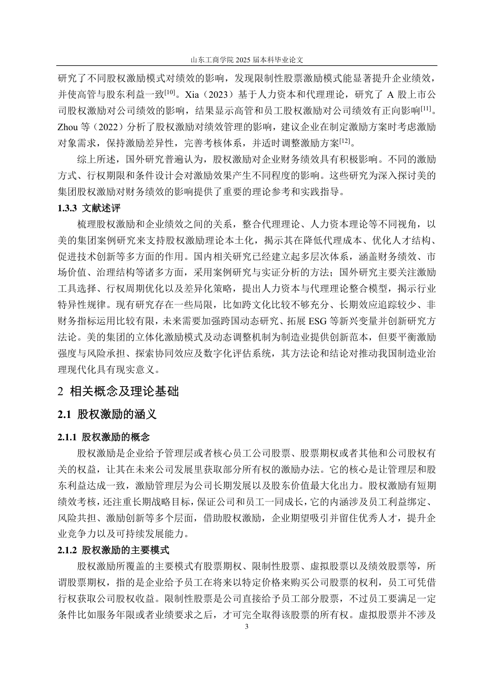 25年CH会计学-美的集团股权激励对财务绩效的影响分析-约19887字符.pdf_第7页