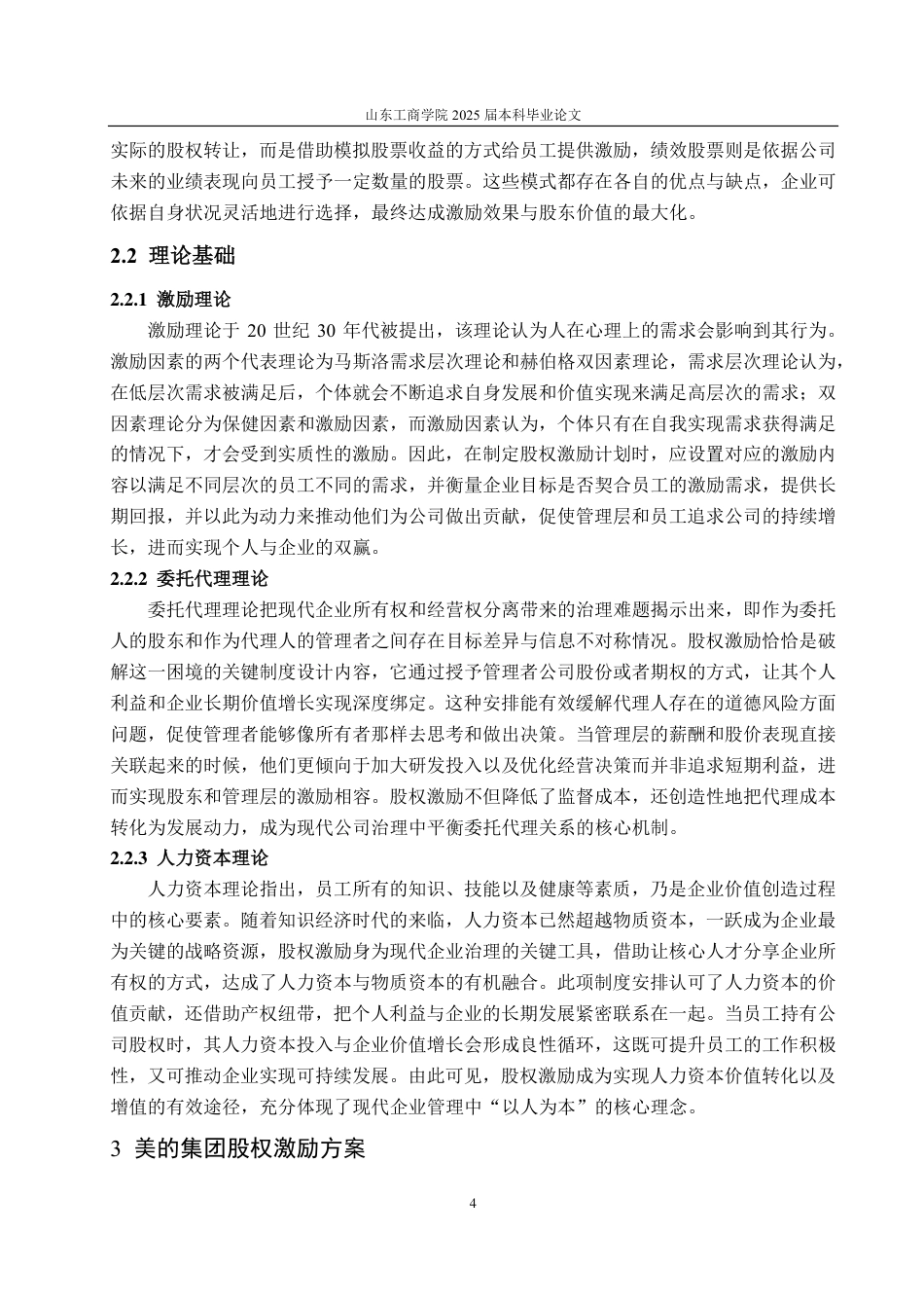 25年CH会计学-美的集团股权激励对财务绩效的影响分析-约19887字符.pdf_第8页