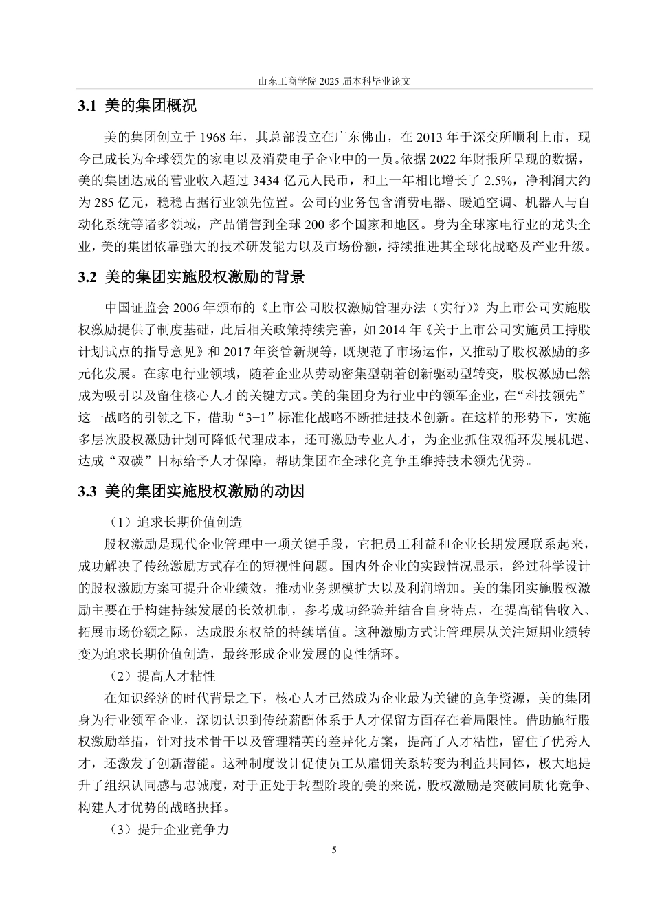 25年CH会计学-美的集团股权激励对财务绩效的影响分析-约19887字符.pdf_第9页