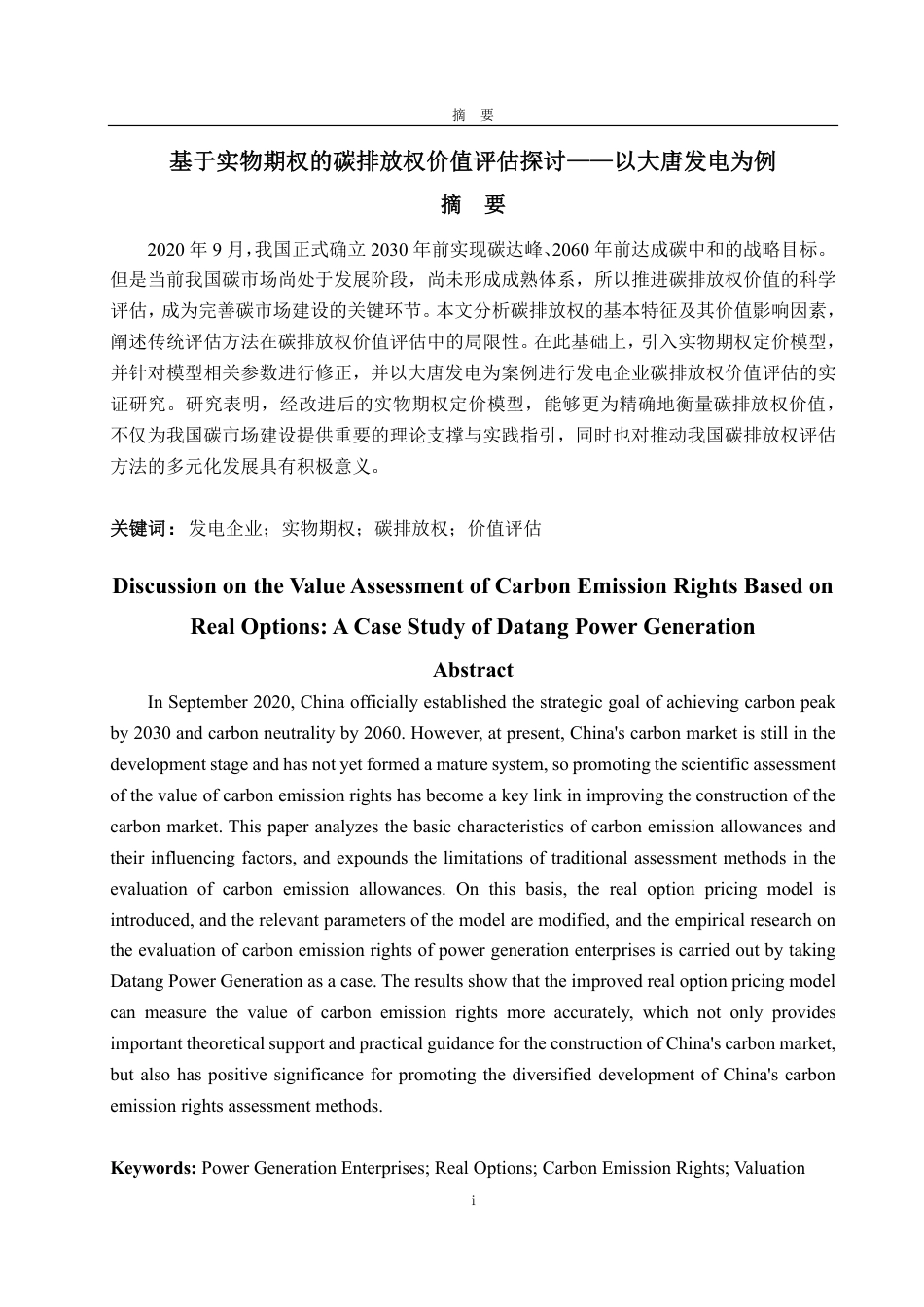 25年CH资产评估专业-基于实物期权的碳排放权价值评估探讨—以大唐发电为例-约17511字符.pdf_第1页