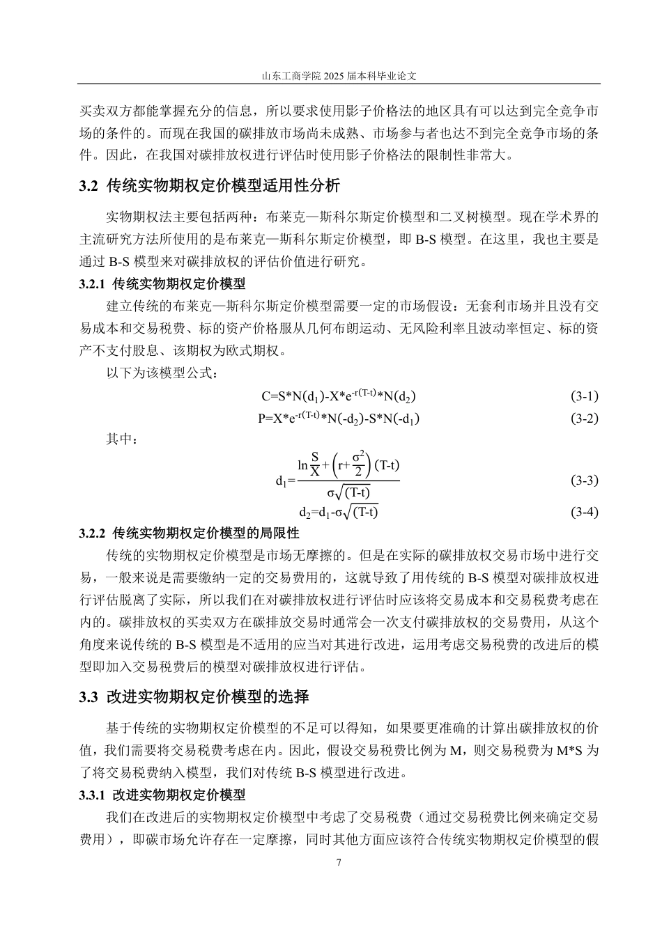 25年CH资产评估专业-基于实物期权的碳排放权价值评估探讨—以大唐发电为例-约17511字符.pdf_第10页