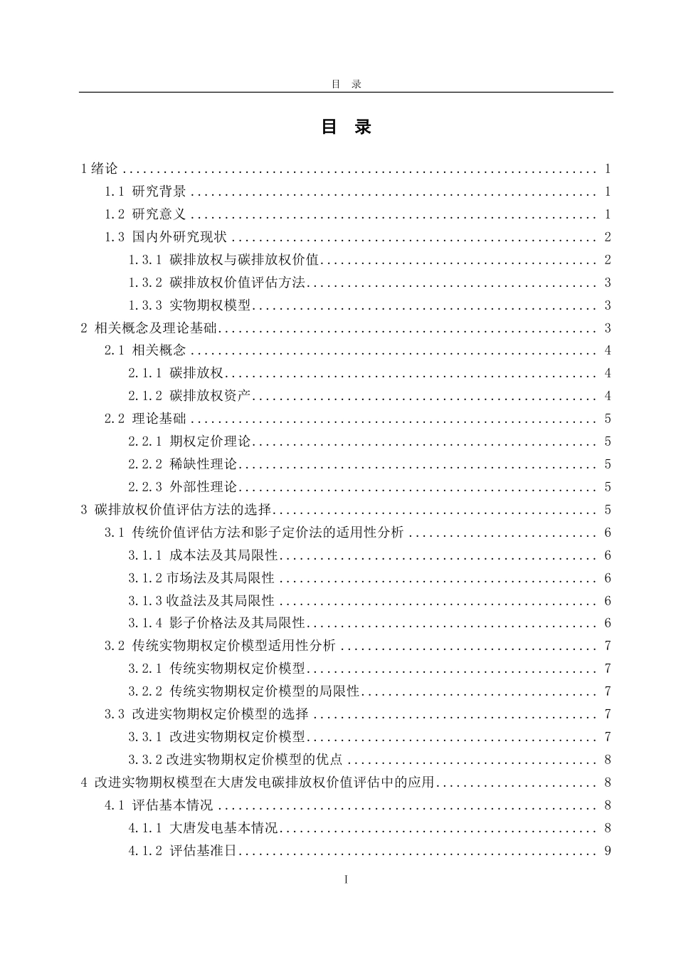 25年CH资产评估专业-基于实物期权的碳排放权价值评估探讨—以大唐发电为例-约17511字符.pdf_第2页