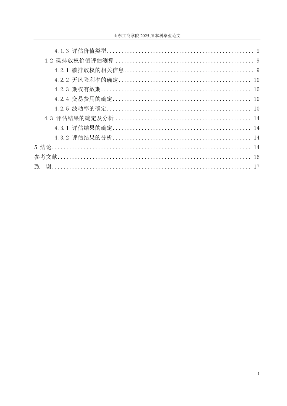25年CH资产评估专业-基于实物期权的碳排放权价值评估探讨—以大唐发电为例-约17511字符.pdf_第3页