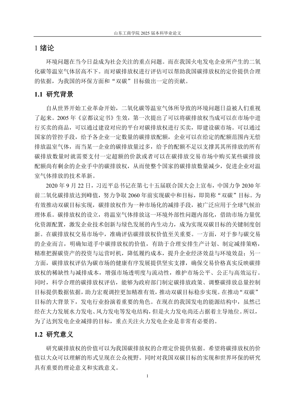 25年CH资产评估专业-基于实物期权的碳排放权价值评估探讨—以大唐发电为例-约17511字符.pdf_第4页