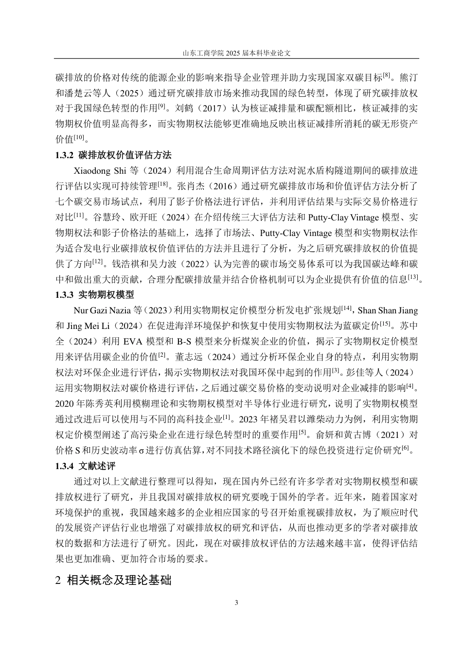 25年CH资产评估专业-基于实物期权的碳排放权价值评估探讨—以大唐发电为例-约17511字符.pdf_第6页