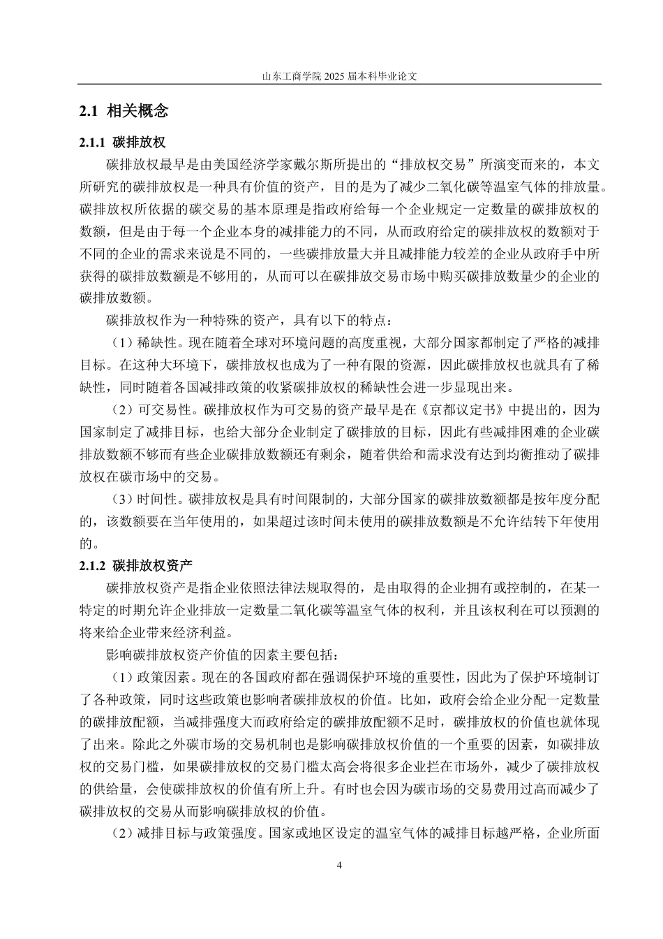 25年CH资产评估专业-基于实物期权的碳排放权价值评估探讨—以大唐发电为例-约17511字符.pdf_第7页
