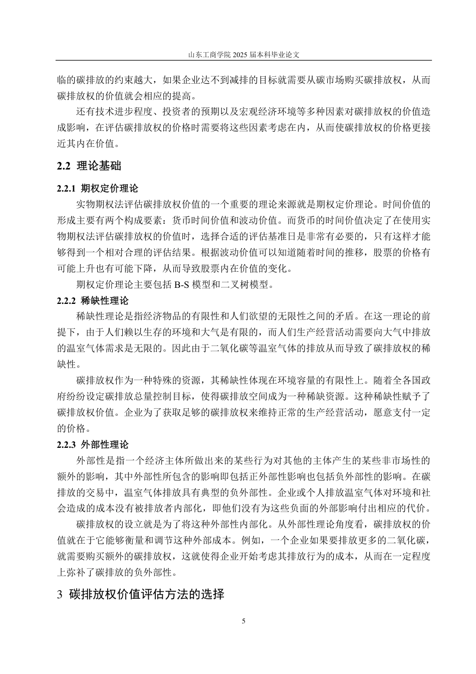 25年CH资产评估专业-基于实物期权的碳排放权价值评估探讨—以大唐发电为例-约17511字符.pdf_第8页