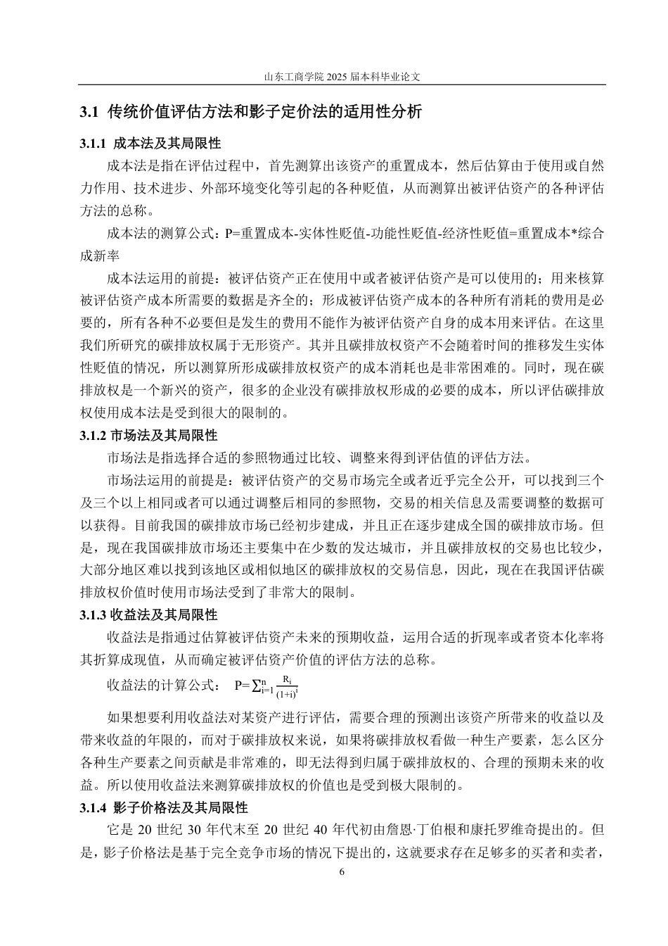 25年CH资产评估专业-基于实物期权的碳排放权价值评估探讨—以大唐发电为例-约17511字符.pdf_第9页