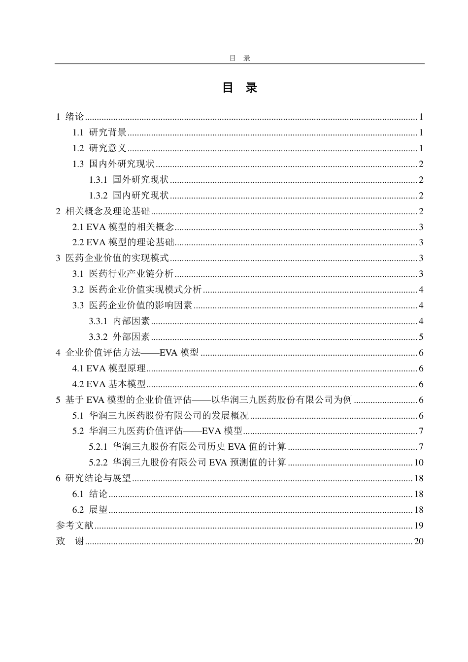 25年CH资产评估专业-基于EVA模型的企业价值评估研究—以华润三九医药股份有限公司为例-约18608字符.pdf_第2页