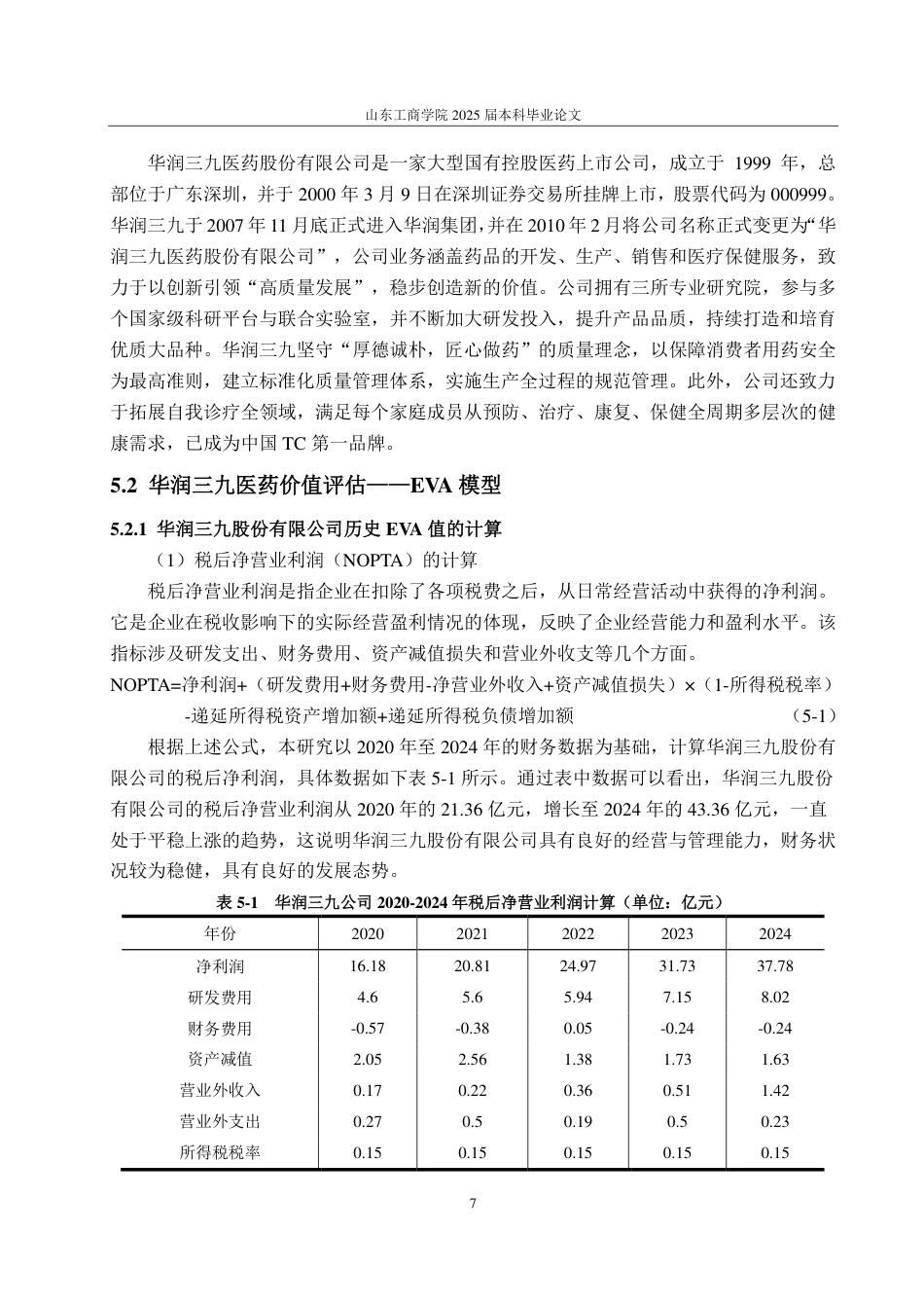25年CH资产评估专业-基于EVA模型的企业价值评估研究—以华润三九医药股份有限公司为例-约18608字符.pdf_第9页