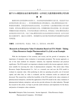 25年CH资产评估专业-基于EVA模型的企业价值评估研究—以华润三九医药股份有限公司为例-约18608字符.pdf