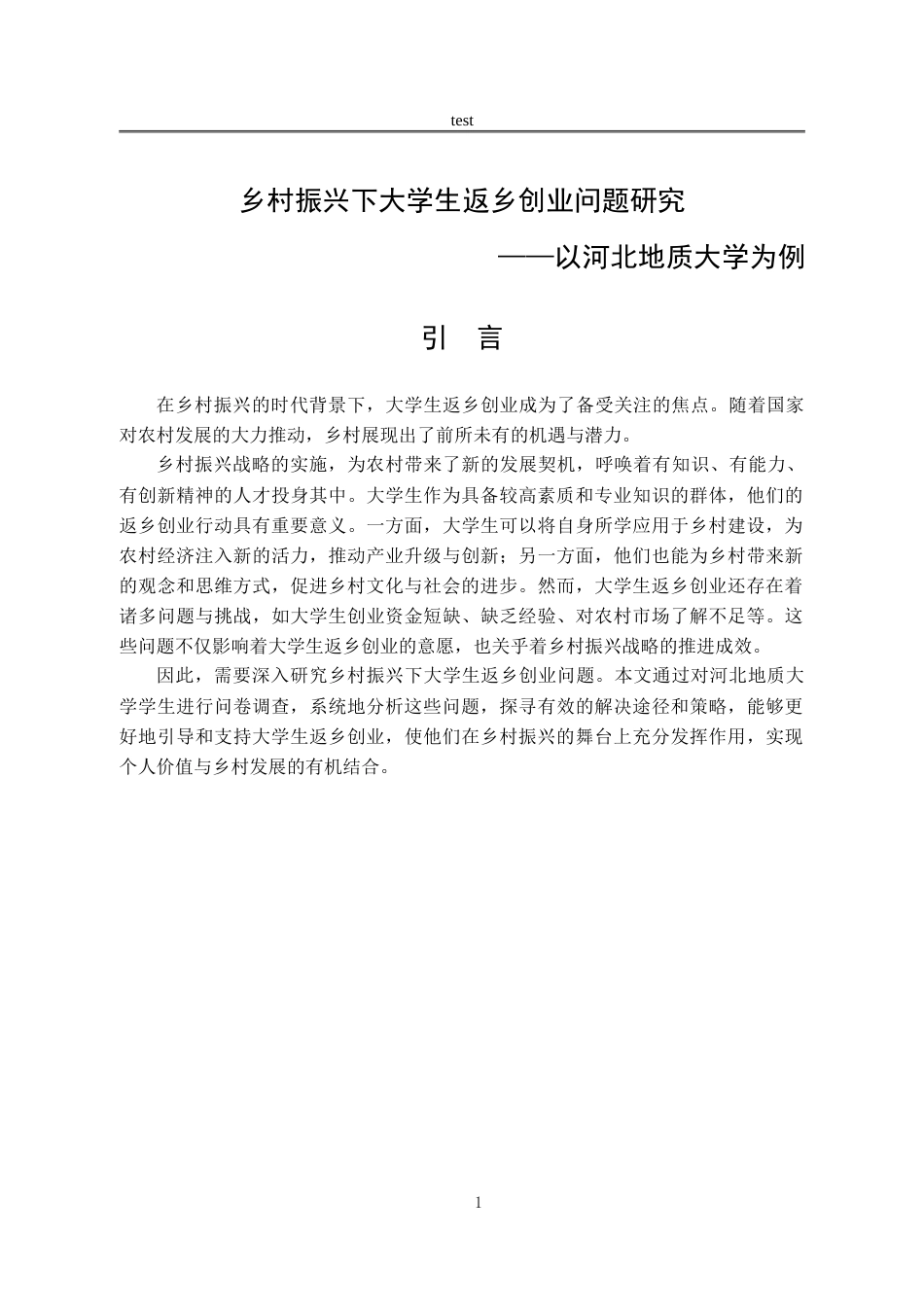 25年CH劳动与社会保障_乡村振兴下大学生返乡创业问题研究——以河北地质大学为例-约18424字符.doc_第5页