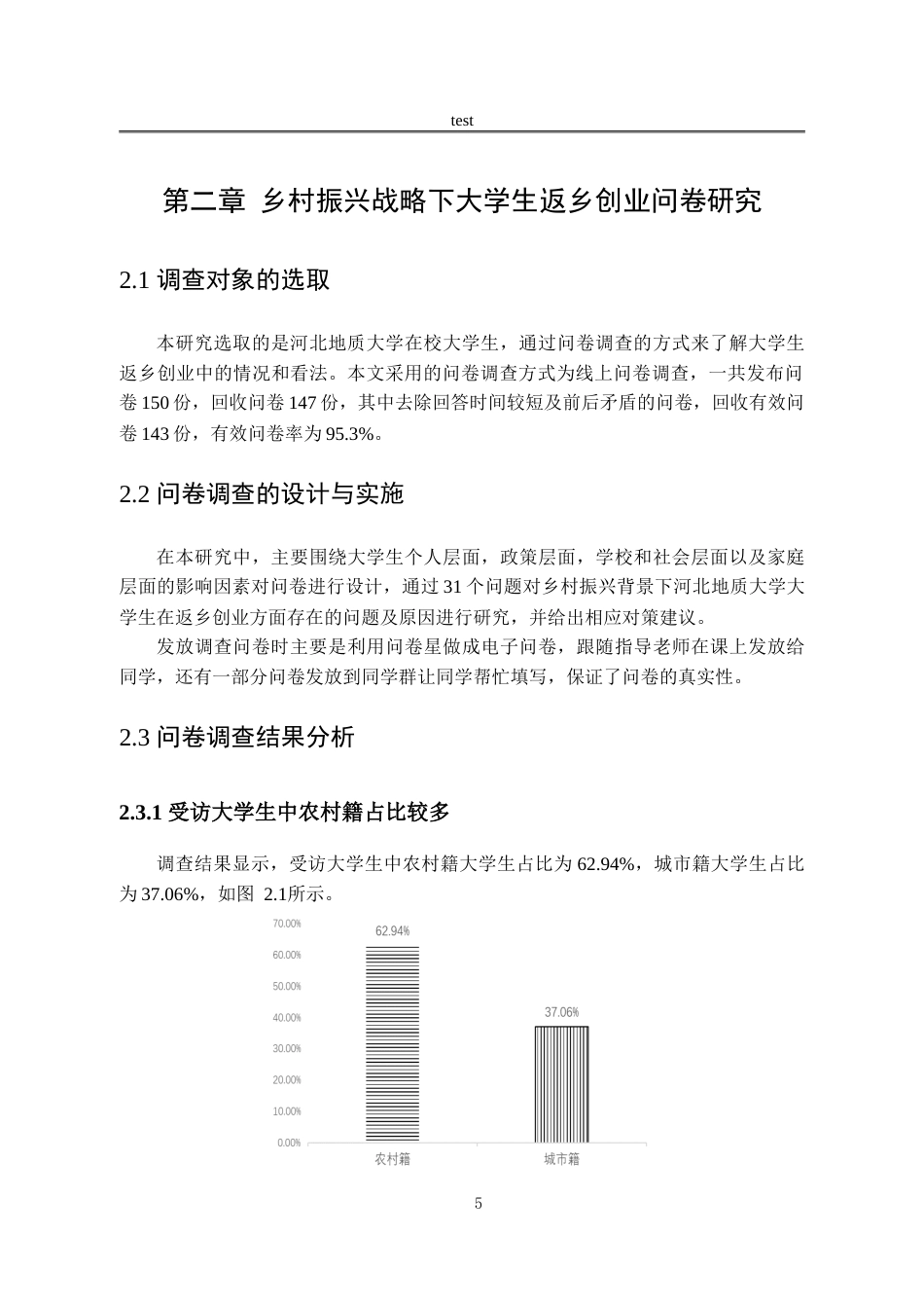 25年CH劳动与社会保障_乡村振兴下大学生返乡创业问题研究——以河北地质大学为例-约18424字符.doc_第9页
